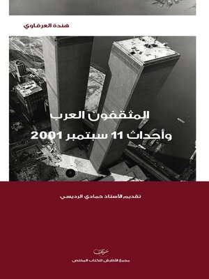 cover image of المثقفون العرب وأحداث 11 سيبتمبر 2001